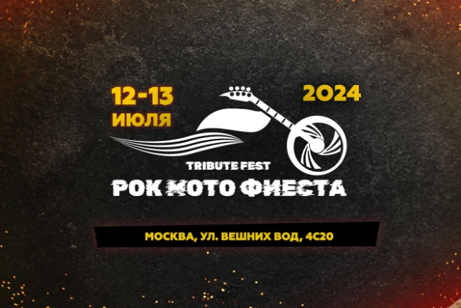 Фестиваль «Рокмотофиеста 2024»