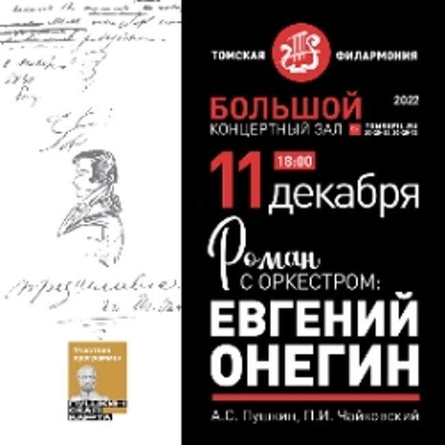 Концерт «Роман с оркестром: Евгений Онегин»
