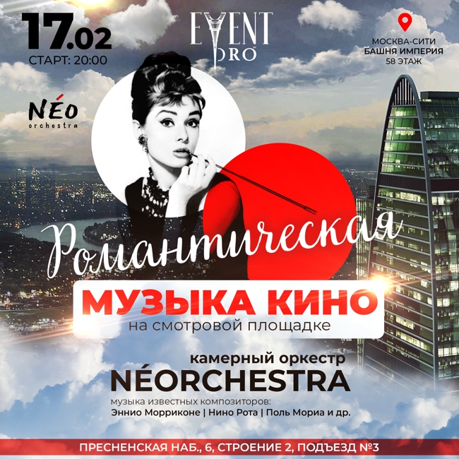 Концерт «Романтическая музыка кино в Москва-сити!»