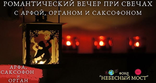 Концерт «Романтический вечер при свечах с арфой, органом и саксофоном»