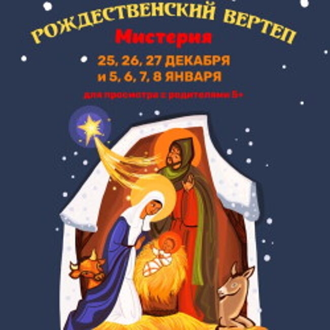 Спектакль «Рождественский вертеп»