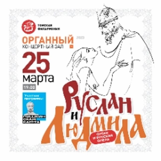 Концерт «Руслан и Людмила. Орган и русская опера»