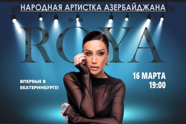Сольный концерт азербайджанской певицы «Röya»