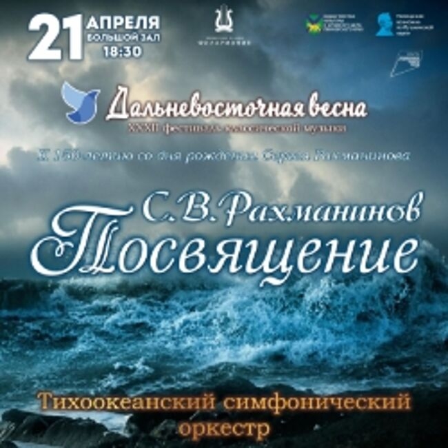Концерт «С. В. Рахманинов. Посвящение»