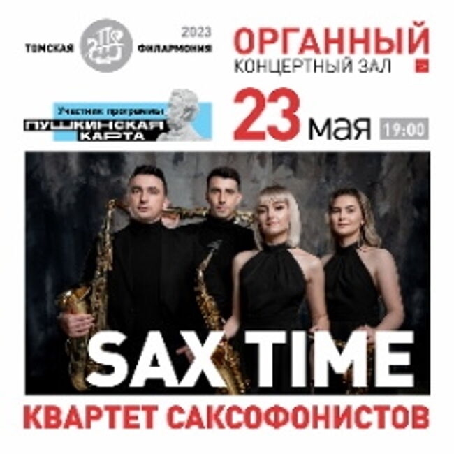 Концерт «Sax Time. Квартет саксофонистов»