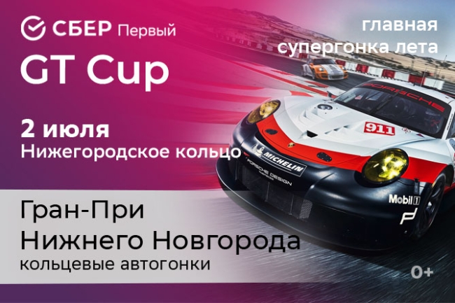 СБЕР Первый GT CUP. Гран-При Нижнего Новгорода