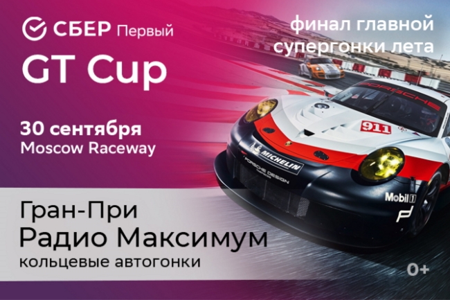 СБЕР Первый GT CUP. Гран-При Радио Максимум