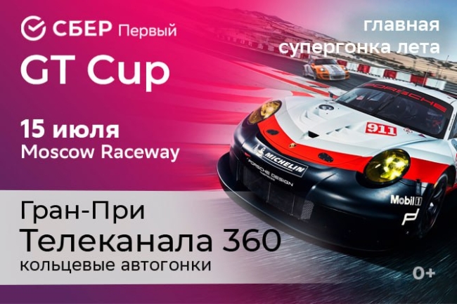 СБЕР Первый GT CUP. Гран-При Телеканала 360