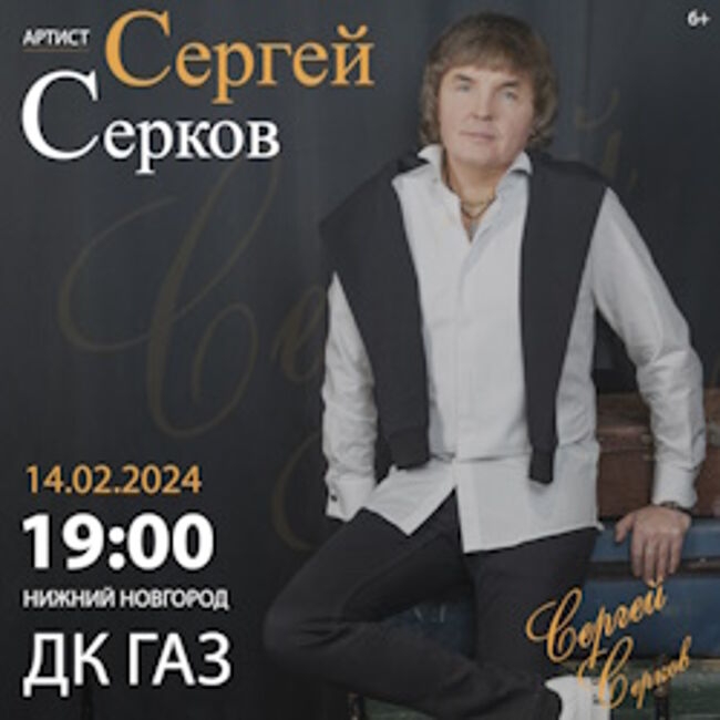 Концерт Сергея Серкова (ех. музыкант/солист группы «Ласковый май»)