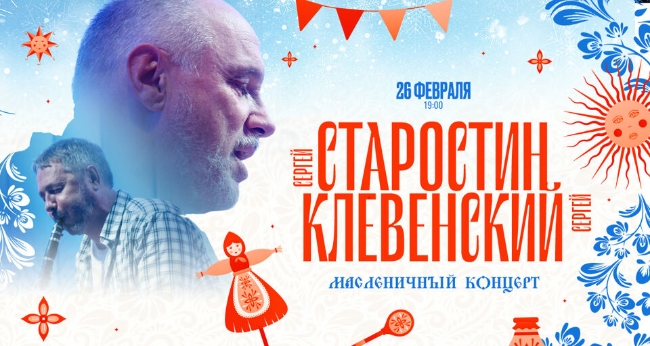Масленичный концерт Сергея Старостина
