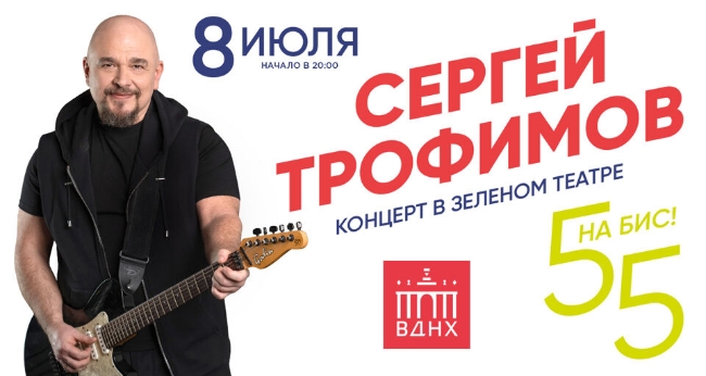 Летний концерт Сергея Трофимова «55 на Бис!»
