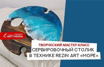 Мастер-класс «Сервировочный столик в технике Rezin Art. Море»