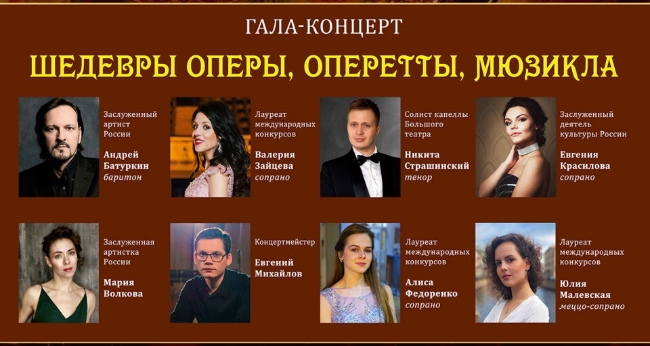 Гала-концерт «Шедевры оперы, оперетты, мюзикла»