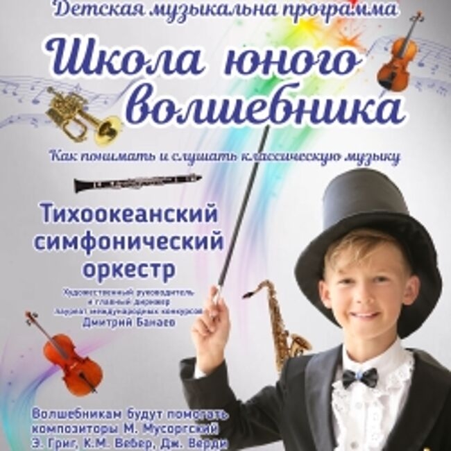 Концерт «Школа юного волшебника»