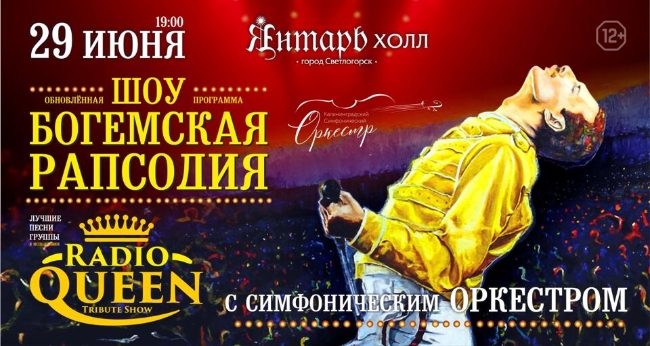 Шоу «Богемская Рапсодия». Radio Queen с симфоническим оркестром