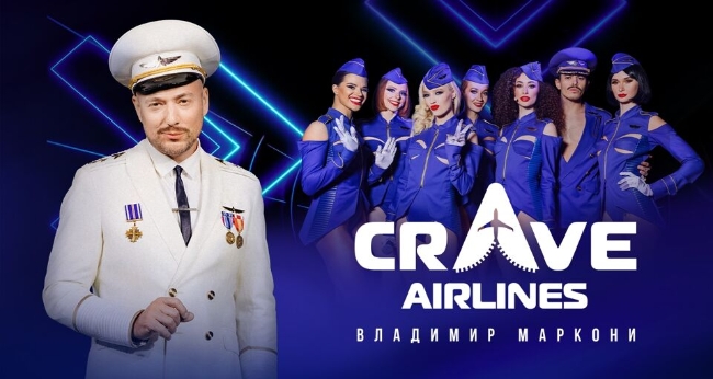 Шоу «Crave Airlines»