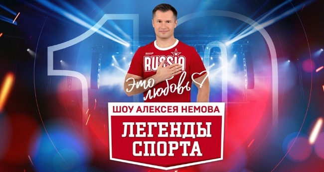 Спортивное шоу Алексея Немова «Легенды спорта»