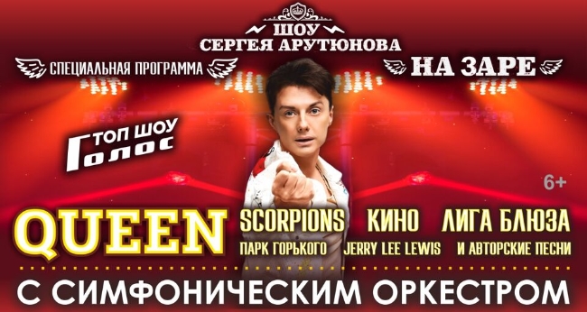 Шоу Сергея Арутюнова «Легендарные хиты Queen & Scorpions с симфоническим оркестром»