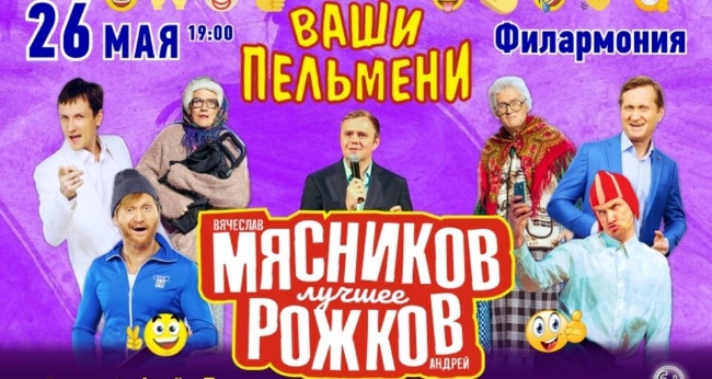 Шоу «Ваши пельмени. Вячеслав Мясников и Андрей Рожков»