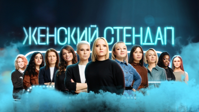 В лайнапе шоу «Женский стендап» в Москве — ещё две участницы