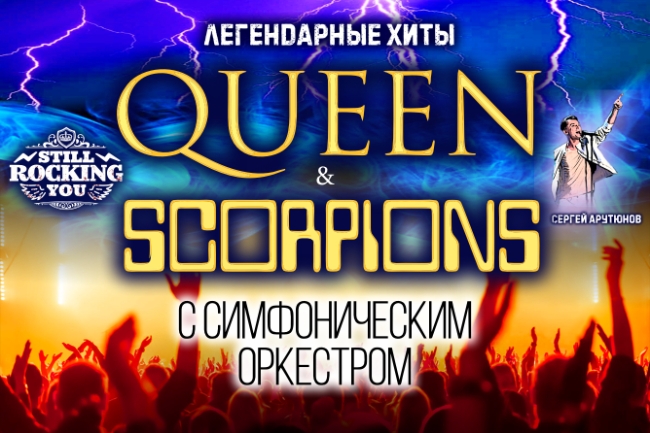 Концерт «Легендарные хиты Queen & Scorpions с симфоническим оркестром»