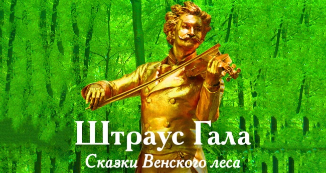 Концерт «Штраус-гала. Сказки Венского леса»