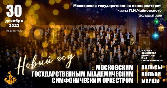 Концерт «Штраус, Новый год с МГАСО»