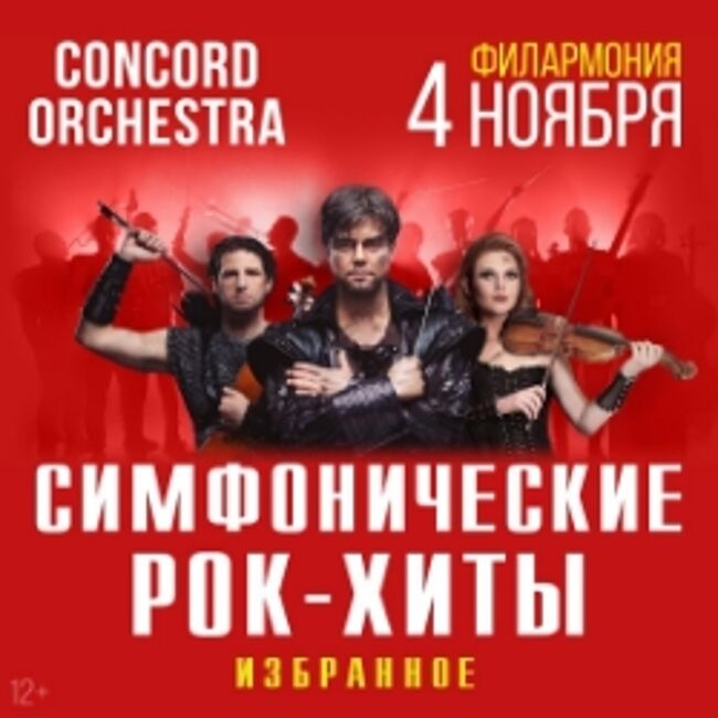 Шоу «Симфонические рок-хиты». Избранное Concord Orchestra