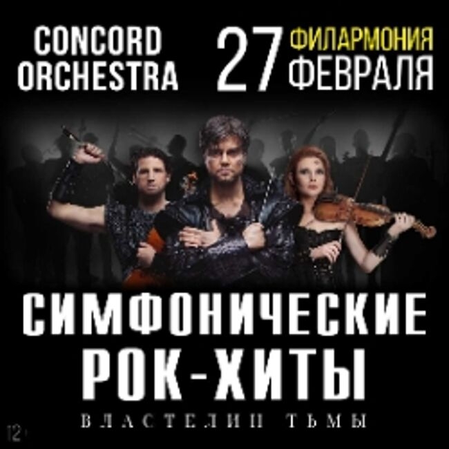 Шоу «Симфонические рок-хиты» Властелин тьмы «Concord orchestra»