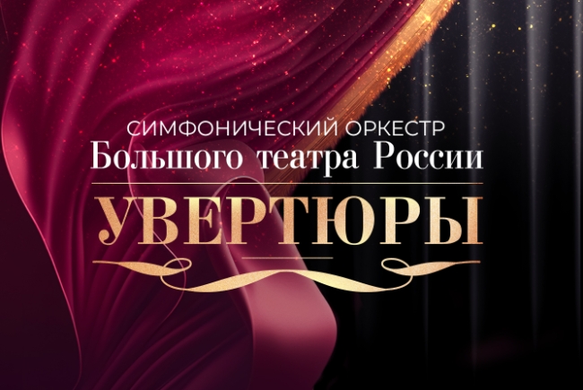 Концерт «Симфонический оркестр Большого театра России. Увертюры»
