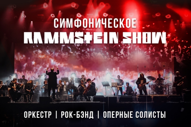 Концерт «Симфоническое Rammstein-шоу»