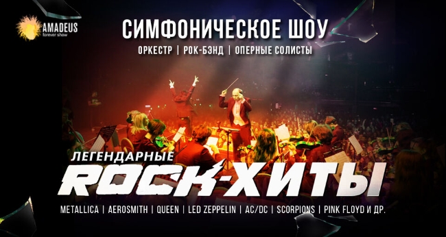 Симфоническое шоу «Легендарные Rock-Хиты»