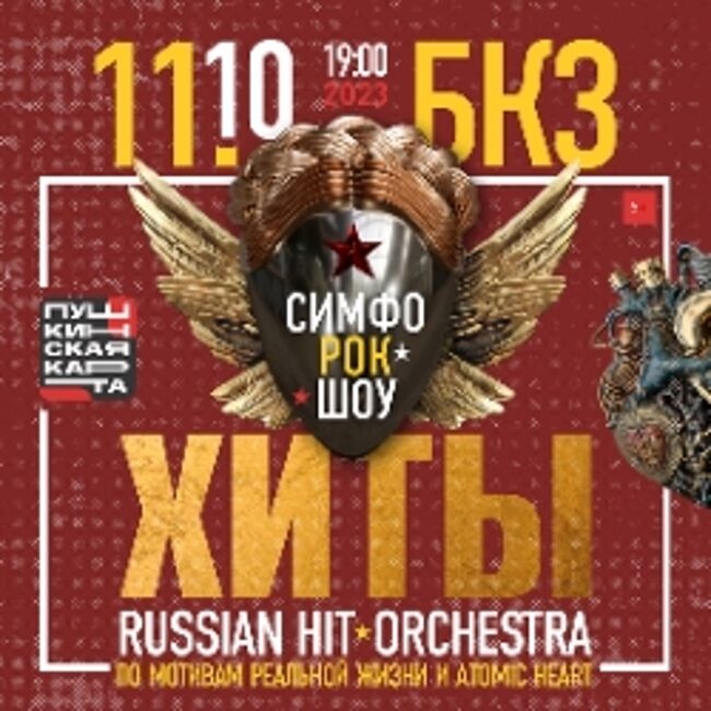 СимфоРокШоу «Хиты» Russian Hit-Orchestra