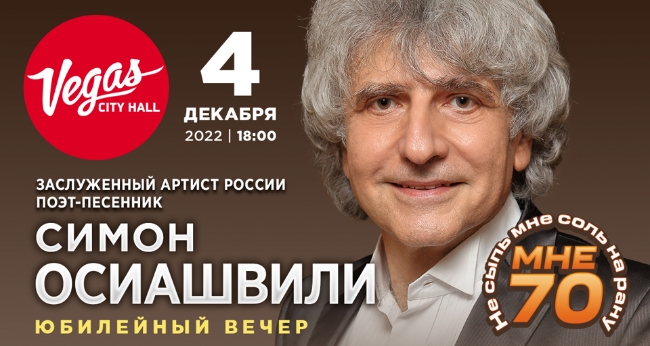 Симон Осиашвили «Юбилейный концерт»
