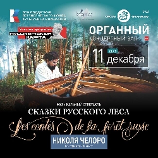 Концерт «Сказки русского леса»
