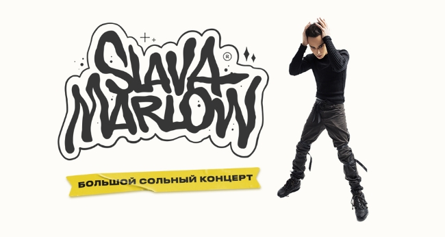 Большой сольный концерт Slava Marlow