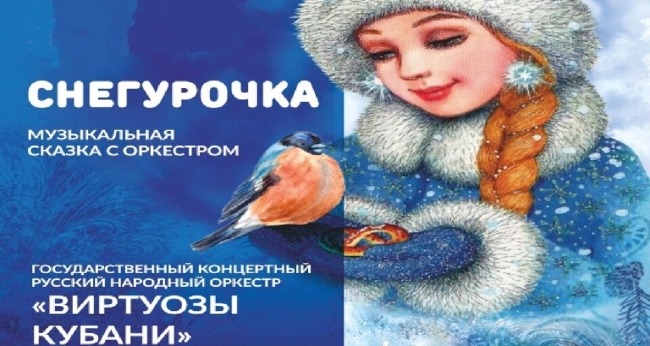 Концерт ГКРНО «Виртуозы Кубани». Сказка с оркестром «Снегурочка»
