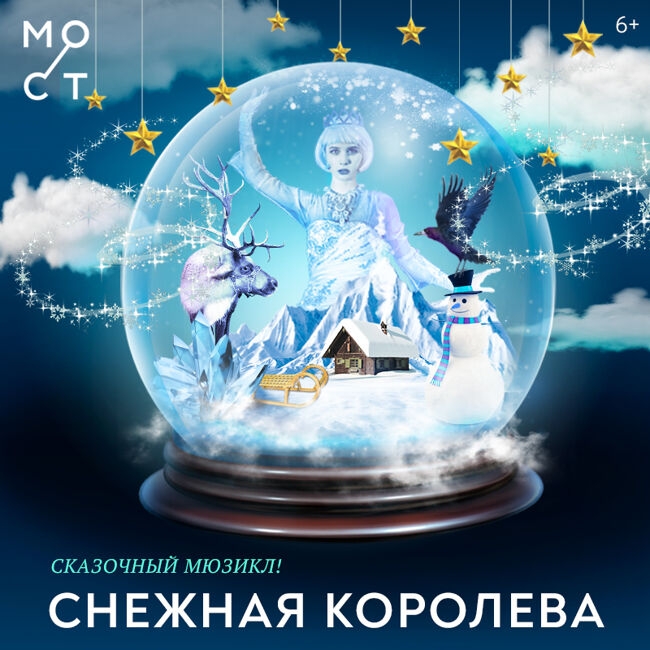 Спектакль «Снежная Королева»