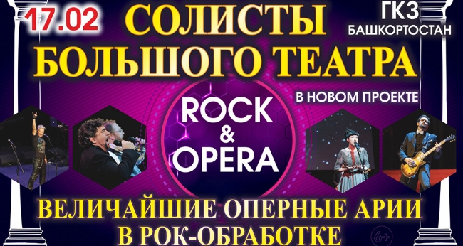 Концерт «Рок и Опера»