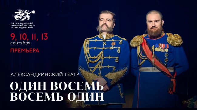 В Санкт-Петербурге покажут спектакль «Один восемь восемь один»