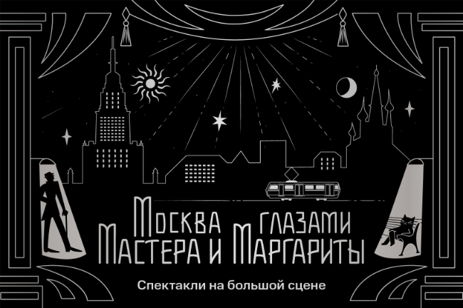 Погружайтесь во вселенную «Мастера и Маргариты» в театрах Москвы и других городов