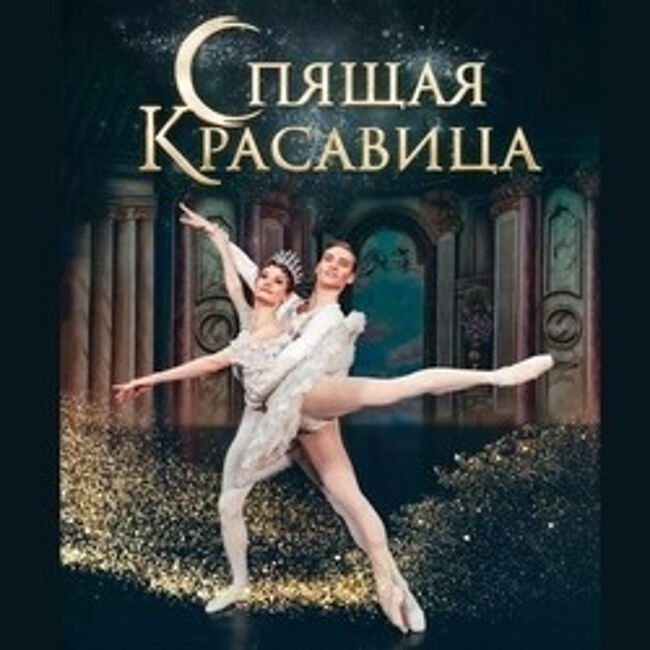 Классический Русский Балет «Спящая Красавица»