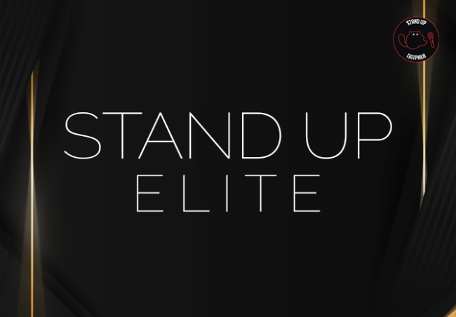 Стендап-концерт «Stand Up Elite»