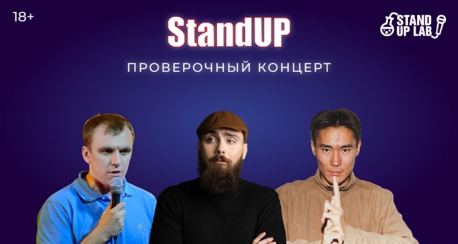 Концерт «Stand up»