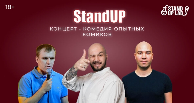Stand Up «Концерт – комедия опытных комиков с ТНТ и Ютуб»