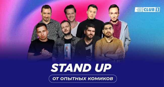 Концерт «Stand Up от опытных комиков»