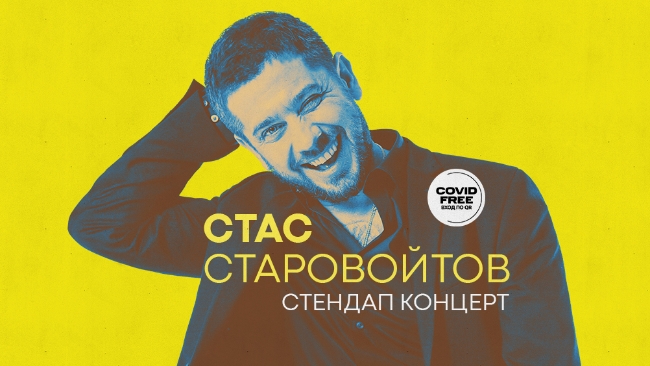 Концерт «StandUp: Стас Старовойтов»