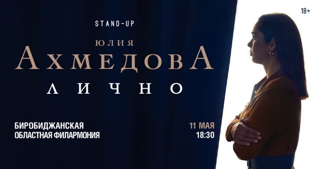 StandUp концерт Юлии Ахмедовой «Лично»