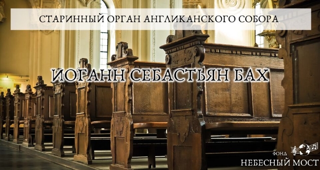 Концерт «Старинный орган Англиканского собора. Бах, Гендель, Сен-Санс»