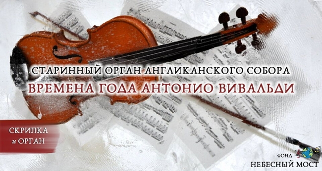 Концерт «Старинный орган Англиканского собора. Времена года Антонио Вивальди»